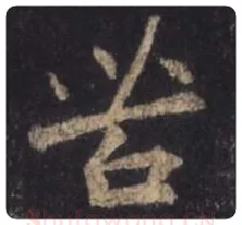 王羲之毛笔行书苦字的写法,摘自王羲之书法作品圣教序