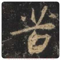 王羲之毛笔行书苦字的写法,摘自王羲之书法作品圣教序