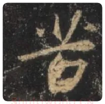 王羲之毛笔行书苦字的写法,摘自王羲之书法作品圣教序
