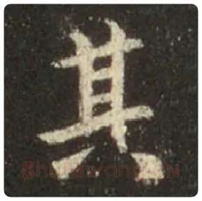王羲之毛笔行书其字的写法,摘自王羲之书法作品圣教序