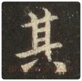 王羲之毛笔行书其字的写法,摘自王羲之书法作品圣教序