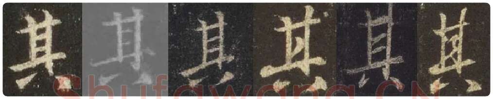 王羲之毛笔行书其字的写法,摘自王羲之书法作品圣教序