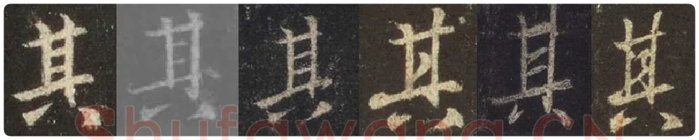 王羲之毛笔行书其字的写法,摘自王羲之书法作品圣教序