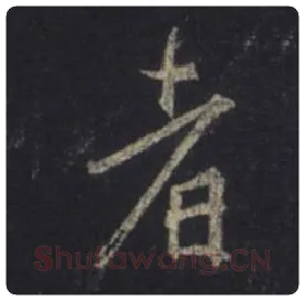王羲之毛笔行书者字的写法,摘自王羲之书法作品圣教序