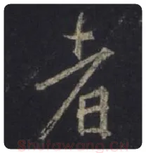 王羲之毛笔行书者字的写法,摘自王羲之书法作品圣教序