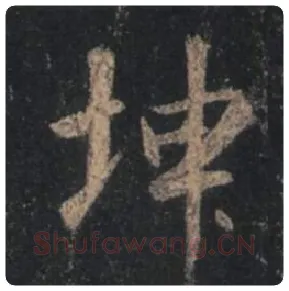 王羲之毛笔行书坤字的写法,摘自王羲之书法作品圣教序