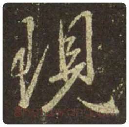 王羲之毛笔行书现字的写法,摘自王羲之书法作品圣教序