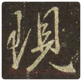 王羲之毛笔行书现字的写法,摘自王羲之书法作品圣教序