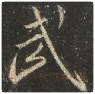 王羲之毛笔行书武字的写法,摘自王羲之书法作品圣教序