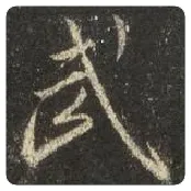 王羲之毛笔行书武字的写法,摘自王羲之书法作品圣教序