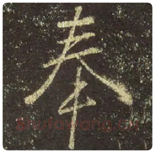 王羲之毛笔行书奉字的写法,摘自王羲之书法作品圣教序