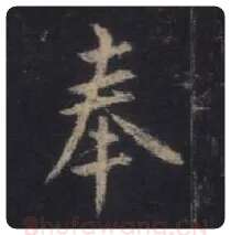 王羲之毛笔行书奉字的写法,摘自王羲之书法作品圣教序