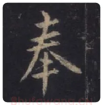 王羲之毛笔行书奉字的写法,摘自王羲之书法作品圣教序