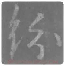 王羲之毛笔行书纷字的写法,摘自王羲之书法作品圣教序