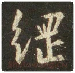 王羲之毛笔行书纲字的写法,摘自王羲之书法作品圣教序