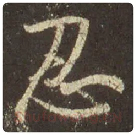 王羲之毛笔行书忍字的写法,摘自王羲之书法作品圣教序