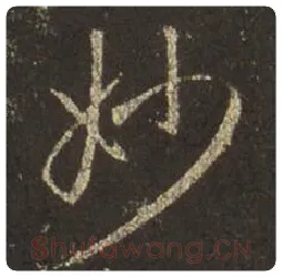 王羲之毛笔行书妙字的写法,摘自王羲之书法作品圣教序