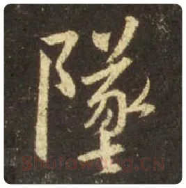王羲之毛笔行书坠字的写法,摘自王羲之书法作品圣教序