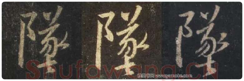 王羲之毛笔行书坠字的写法,摘自王羲之书法作品圣教序