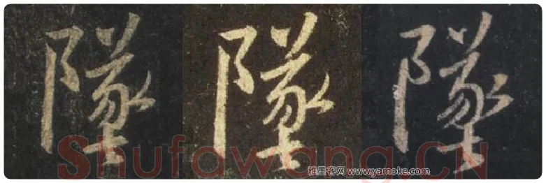 王羲之毛笔行书坠字的写法,摘自王羲之书法作品圣教序