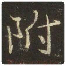 王羲之毛笔行书附字的写法,摘自王羲之书法作品圣教序