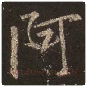 王羲之毛笔行书阿字的写法,摘自王羲之书法作品圣教序