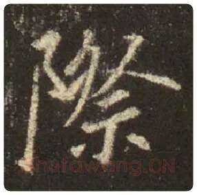 王羲之毛笔行书际字的写法,摘自王羲之书法作品圣教序