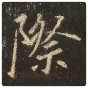 王羲之毛笔行书际字的写法,摘自王羲之书法作品圣教序