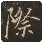 王羲之毛笔行书际字的写法,摘自王羲之书法作品圣教序