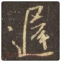 王羲之毛笔行书迟字的写法,摘自王羲之书法作品圣教序
