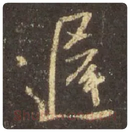 王羲之毛笔行书迟字的写法,摘自王羲之书法作品圣教序