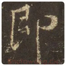 王羲之毛笔行书即字的写法,摘自王羲之书法作品圣教序
