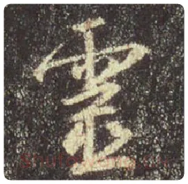王羲之毛笔行书灵字的写法,摘自王羲之书法作品圣教序