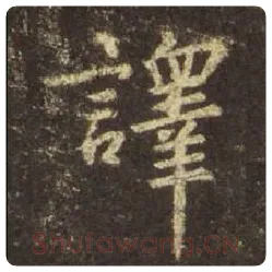 王羲之毛笔行书译字的写法,摘自王羲之书法作品圣教序