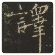 王羲之毛笔行书译字的写法,摘自王羲之书法作品圣教序