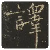 王羲之毛笔行书译字的写法,摘自王羲之书法作品圣教序