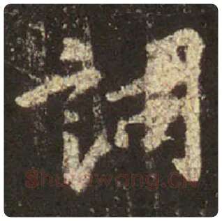 王羲之毛笔行书词字的写法,摘自王羲之书法作品圣教序