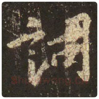 王羲之毛笔行书词字的写法,摘自王羲之书法作品圣教序