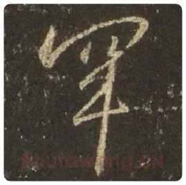王羲之毛笔行书罕字的写法,摘自王羲之书法作品圣教序