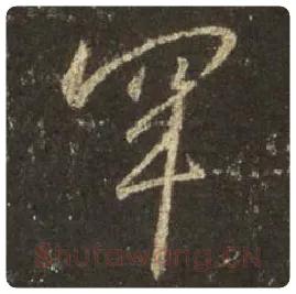 王羲之毛笔行书罕字的写法,摘自王羲之书法作品圣教序