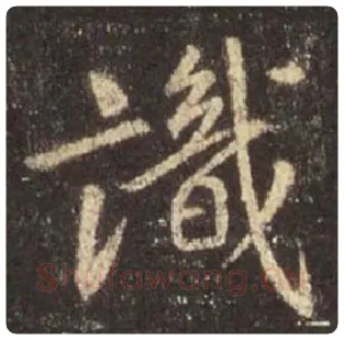 王羲之毛笔行书识字的写法,摘自王羲之书法作品圣教序