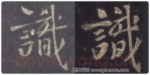 王羲之毛笔行书识字的写法,摘自王羲之书法作品圣教序