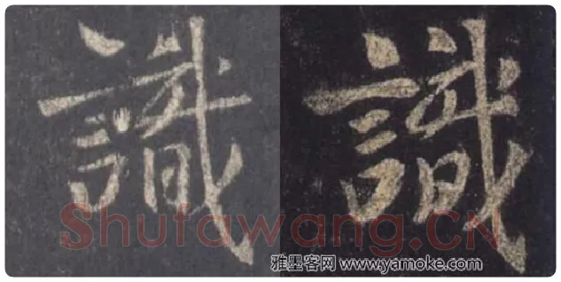 王羲之毛笔行书识字的写法,摘自王羲之书法作品圣教序