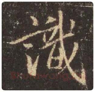 王羲之毛笔行书识字的写法,摘自王羲之书法作品圣教序