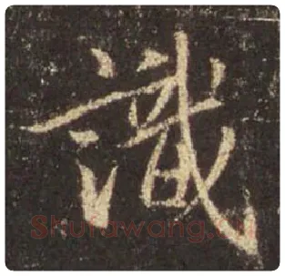 王羲之毛笔行书识字的写法,摘自王羲之书法作品圣教序