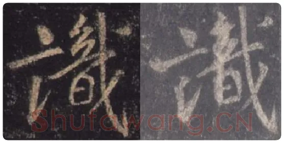 王羲之毛笔行书识字的写法,摘自王羲之书法作品圣教序