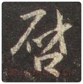 王羲之毛笔行书启字的写法,摘自王羲之书法作品圣教序