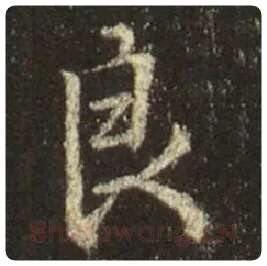 王羲之毛笔行书良字的写法,摘自王羲之书法作品圣教序