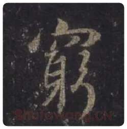 王羲之毛笔行书穷字的写法,摘自王羲之书法作品圣教序
