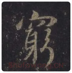 王羲之毛笔行书穷字的写法,摘自王羲之书法作品圣教序